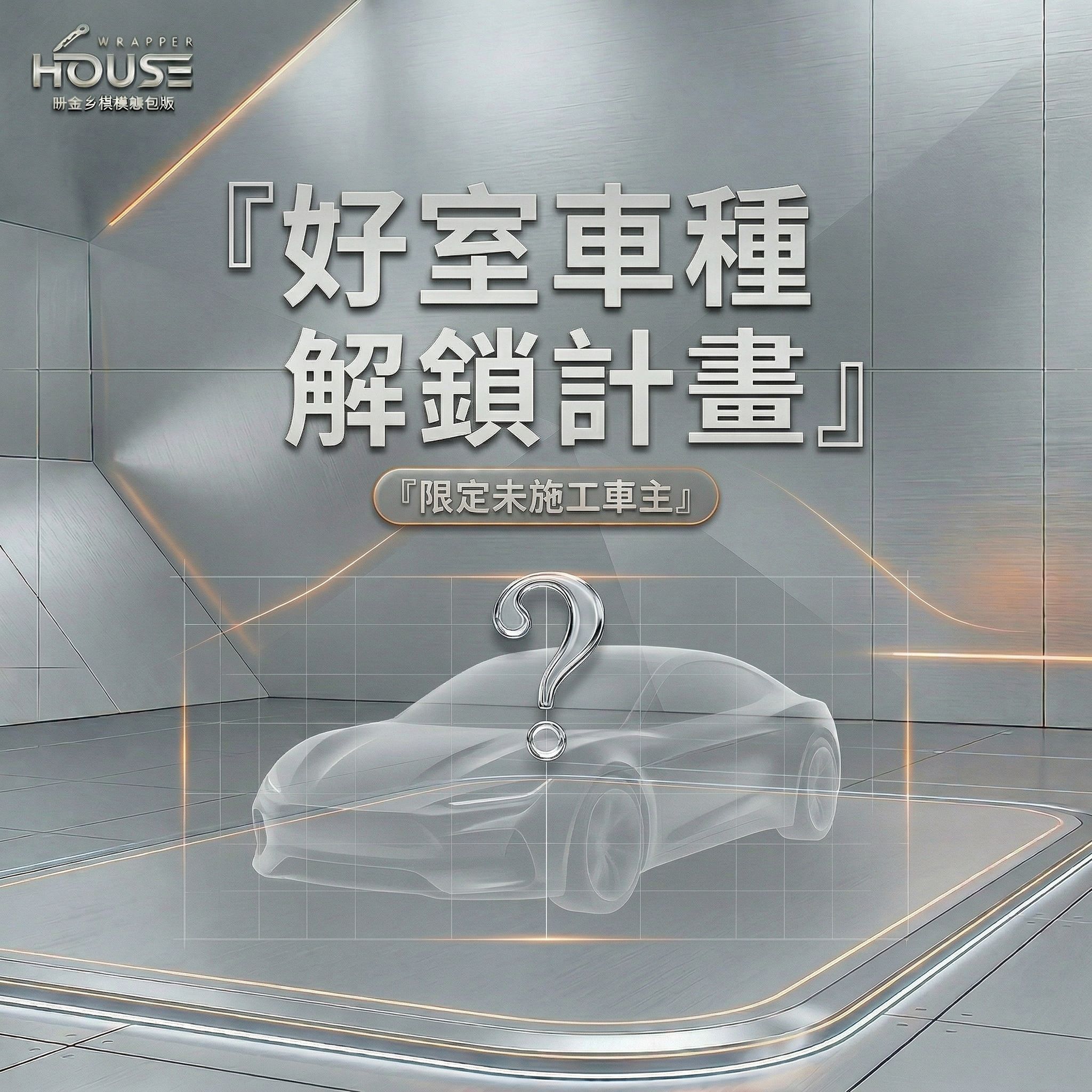 這台還沒貼過?快來!!首度施工車款限定!