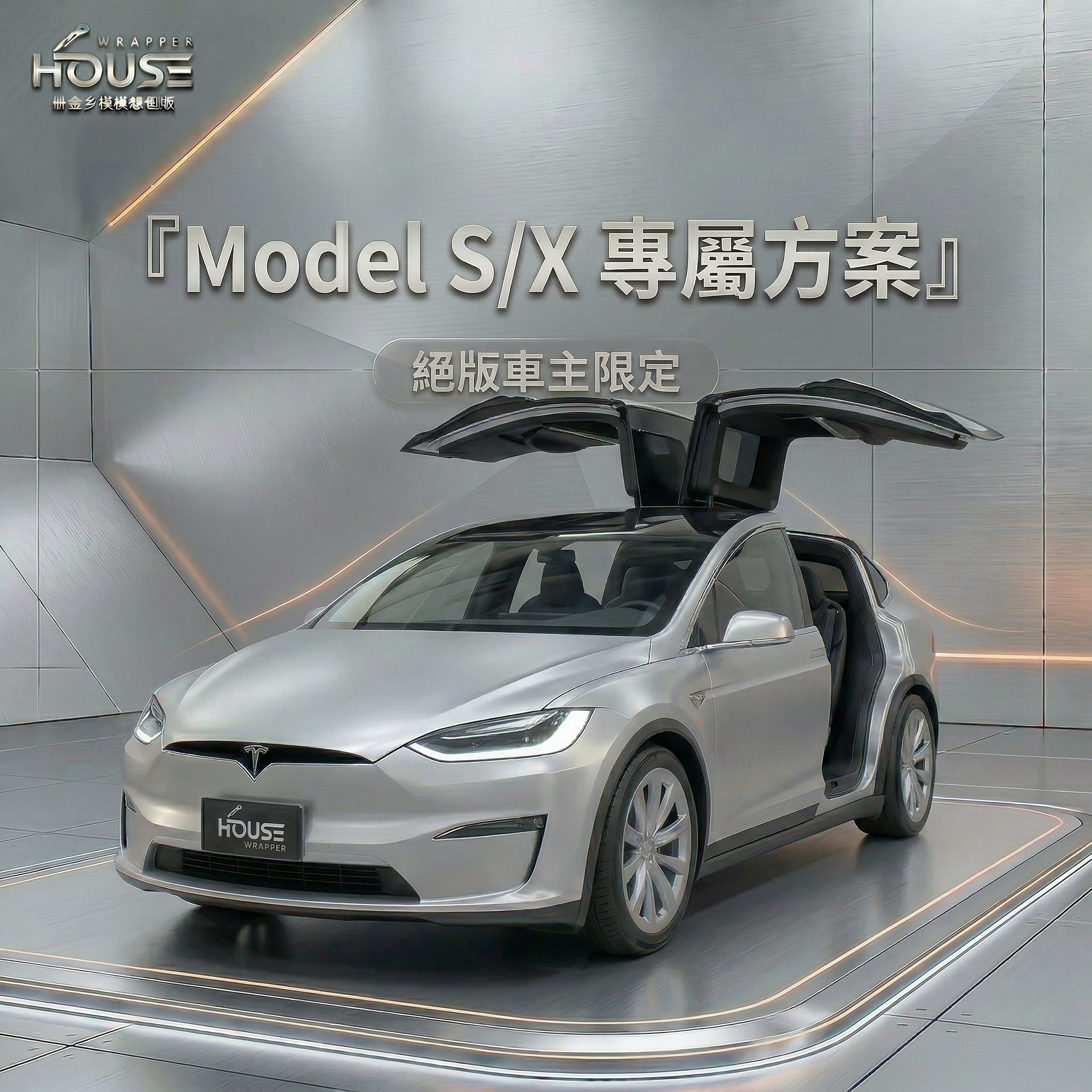 絕版 Model S / X 專屬優惠活動