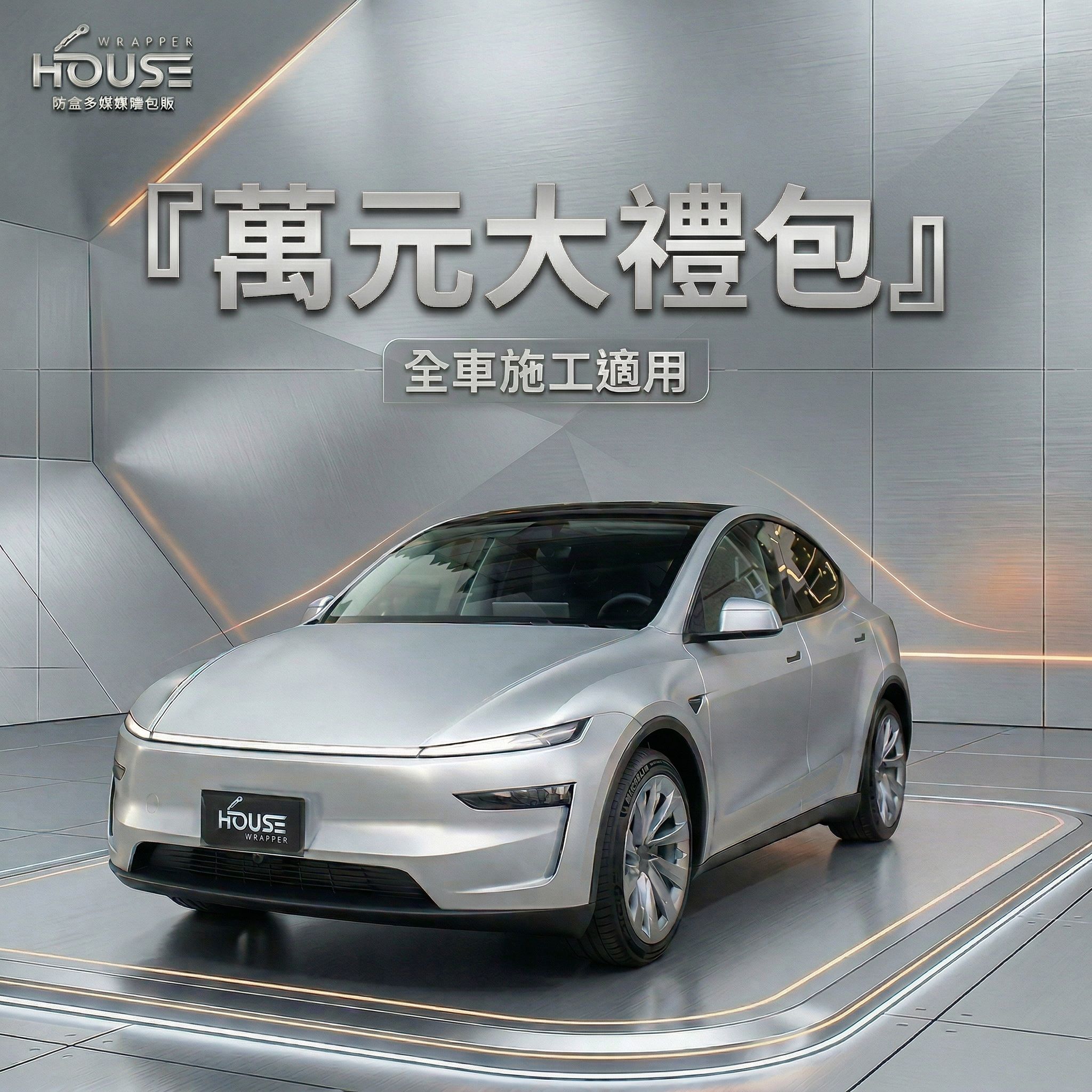 好室萬元大禮包!全車系不限新舊皆可享!!