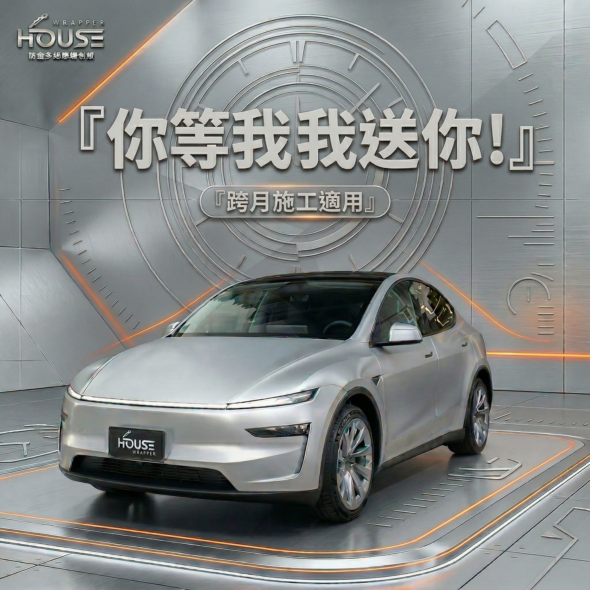 你等我,我送你!排隊跨月施工禮