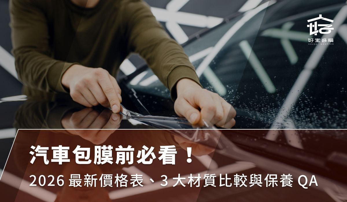 汽車包膜前必看!2026最新價格表、3大材質比較與保養QA