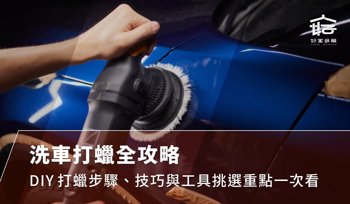 洗車打蠟全攻略:DIY打蠟步驟、技巧與工具挑選重點一次看