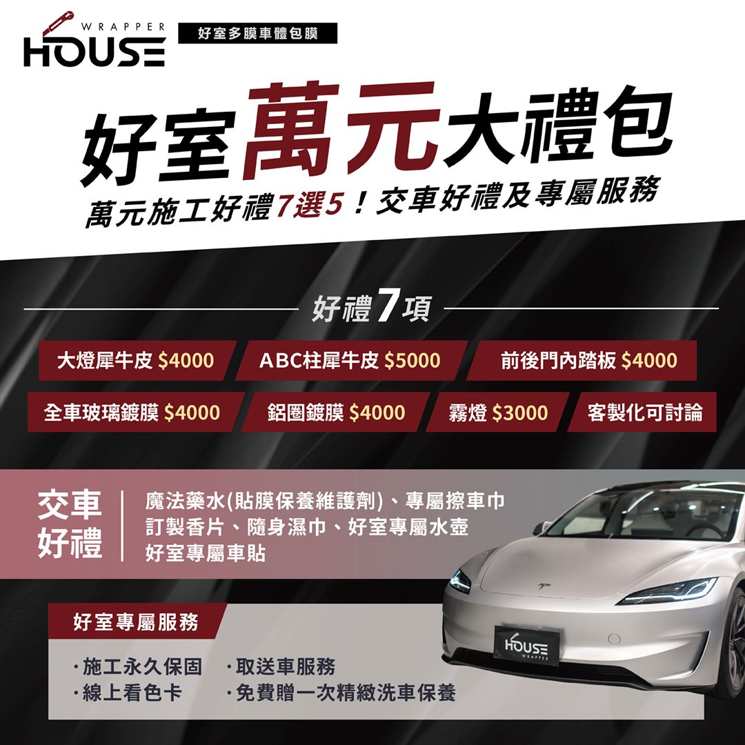 好室萬元大禮包！全車系不限新舊皆可享!! 