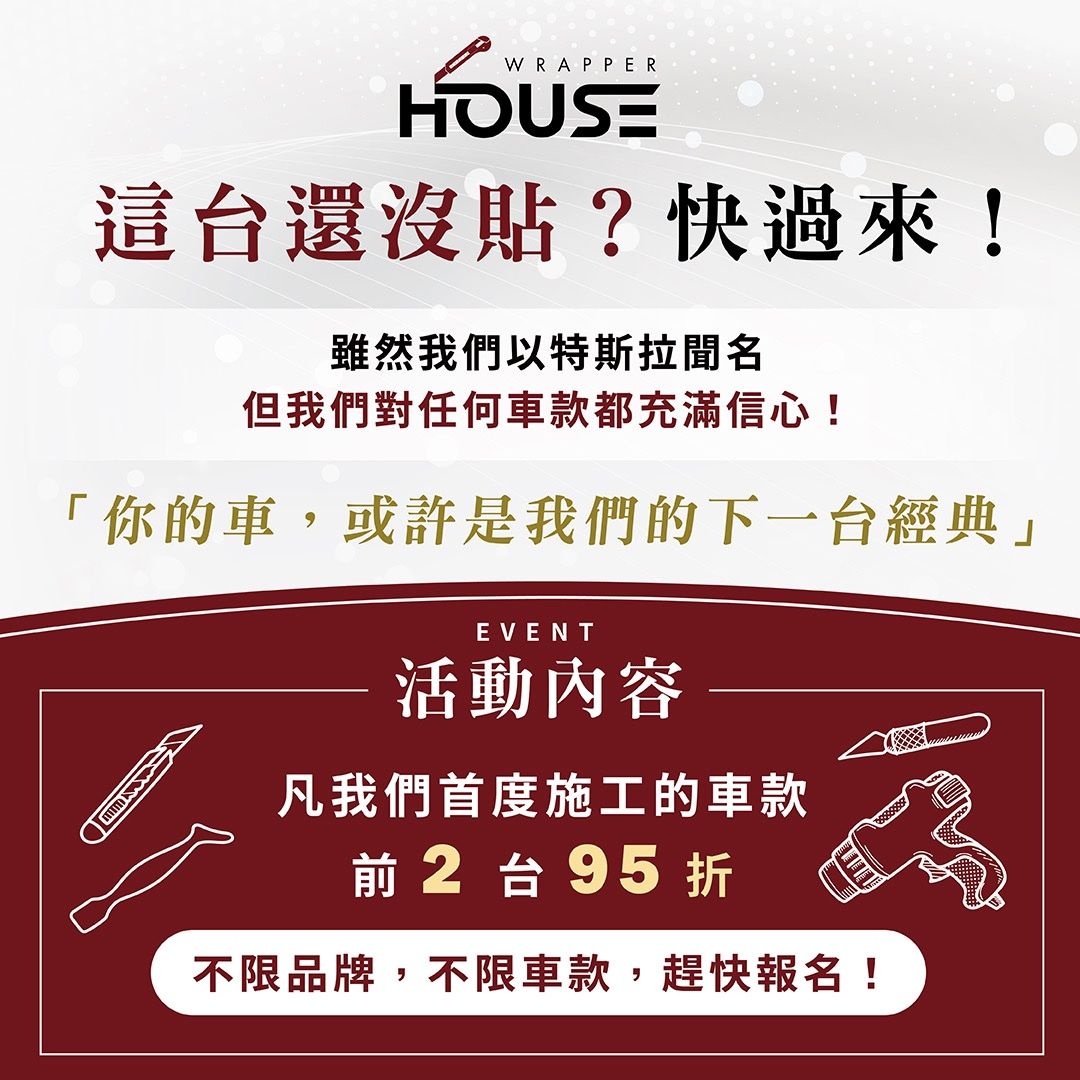 這台還沒貼過？快來!!首度施工車款限定！ 